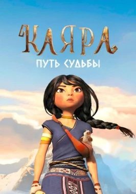 Каяра. Путь судьбы (2025)