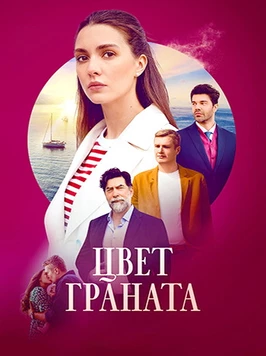 Цвет граната (1 сезон)