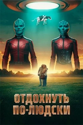 Отдохнуть по-людски (2025)