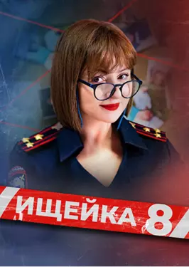Ищейка (8 сезон)