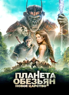 Планета обезьян: Новое царство (2024)