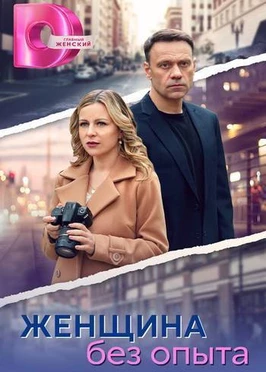 Женщина без опыта (2024)