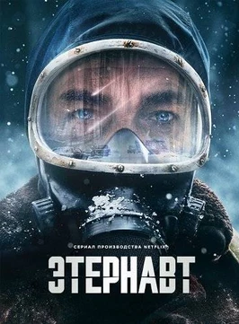Этернавт (2025)