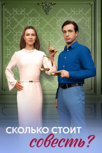 Сколько стоит совесть? (2025)