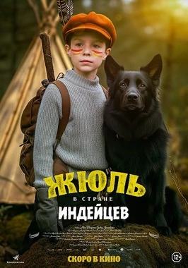 Жюль и Аша в стране индейцев (2024)