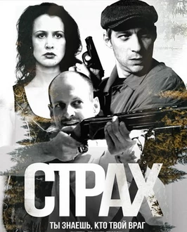 Страх (1 сезон)