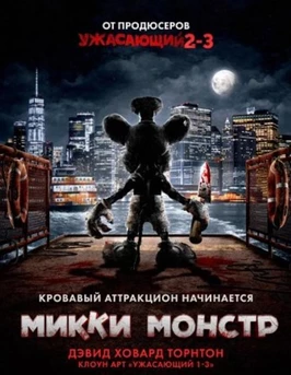 Микки Монстр (2025) Микки Монстр (2025)