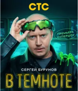 В темноте (2025)