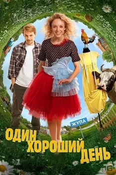 Один хороший день (2025)