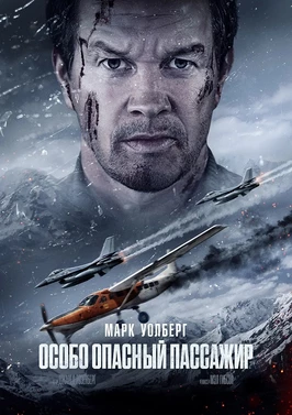 Особо опасный пассажир (2025)