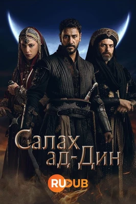Салах ад-Дин (2 сезон)