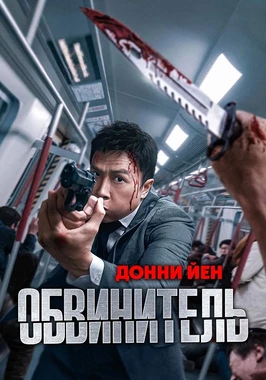 Обвинитель (2024)