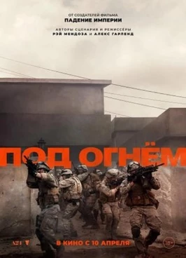 Под огнём (2025)