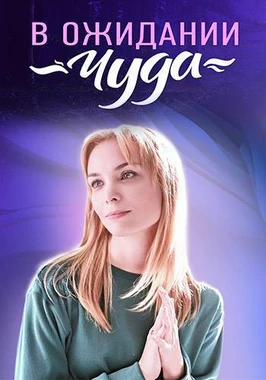 В ожидании чуда (2025)