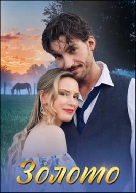 Золото (1 сезон)