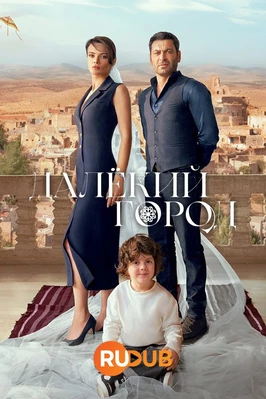 Далёкий город (1 сезон)