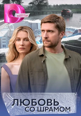 Любовь со шрамом (2024)