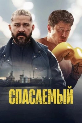 Спасаемый (2025)