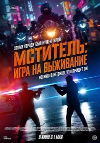 Мститель: Игра на выживание (Я, палач, Ветеран 2) (2024)