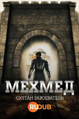 Мехмед: султан завоеватель (2 сезон)