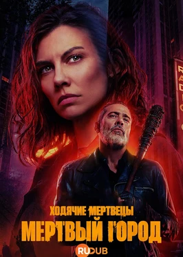 Ходячие мертвецы: Мертвый город (2 сезон)