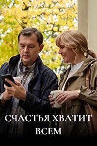 Счастья хватит всем (2025)