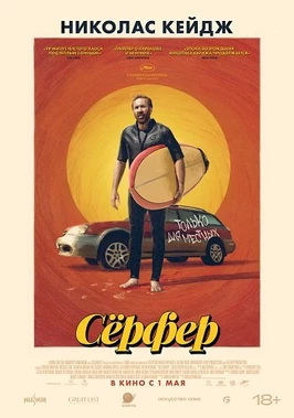 Сёрфер (2024)
