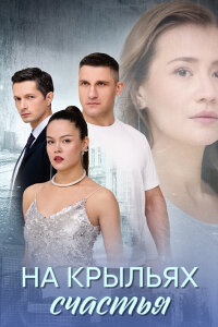 На крыльях счастья (2025)