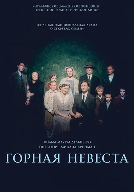 Горная невеста (2024)