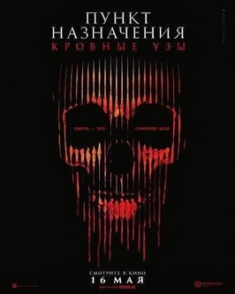 Пункт назначения: Узы крови (2025)