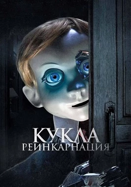 Кукла. Реинкарнация (2025)