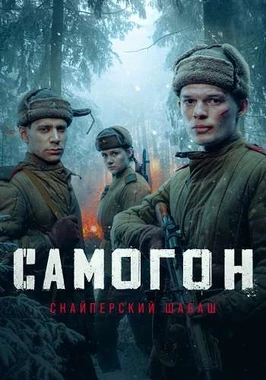 Самогон 2 сезон. Снайперский шабаш (2025)