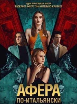Афера по-итальянски (2024)