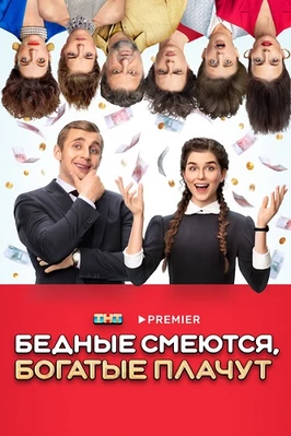 Бедные смеются, богатые плачут (2 сезон)