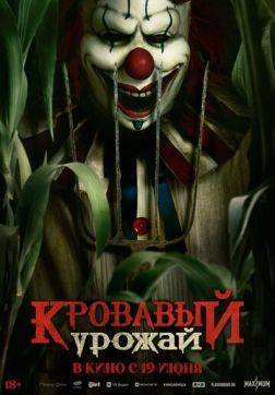 Кровавый урожай (2025)