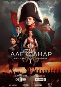 Александр I (1 сезон)