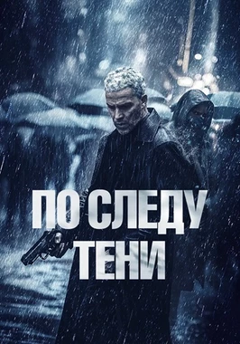 По следу тени (2024)