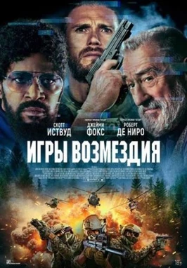 Игры возмездия (2025)