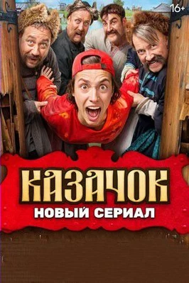 Казачок (2 сезон)