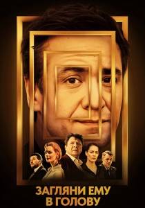 Загляни ему в голову (1-2 сезон)