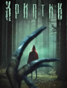 Криптик (2024)