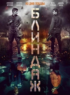 Блиндаж (2024)