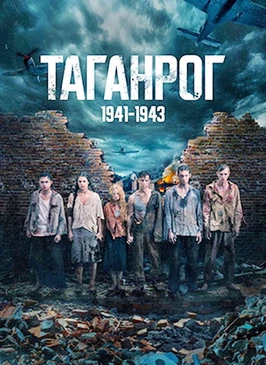 Таганрог (2025)