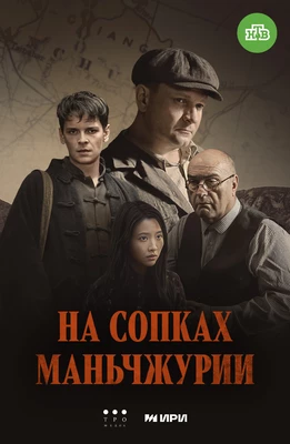 На сопках Маньчжурии (2025)
