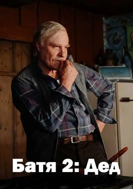 Батя 2: Дед (2025)