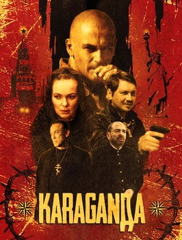 Караганда (2024)