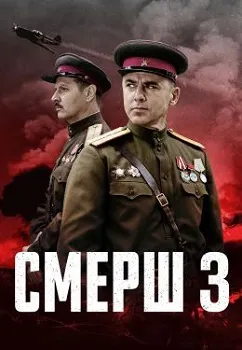 СМЕРШ 3 сезон (2025)
