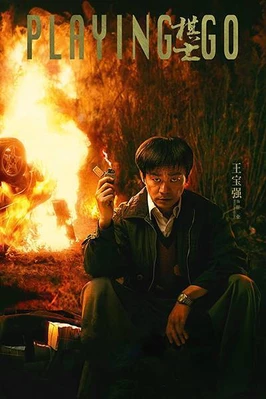 Играя в го (2025)