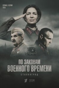 По законам военного времени Сталинград (2025)