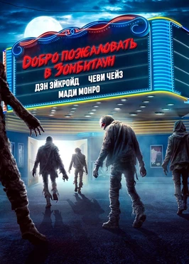 Добро пожаловать в Зомбитаун (2023)